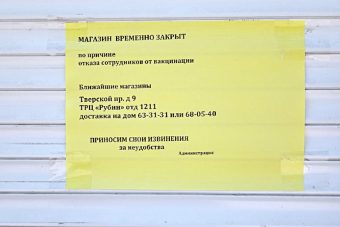 В Твери закрылся магазин, сотрудники которого отказались от вакцинации В Твери закрылся магазин, сотрудники которого отказались от вакцинации