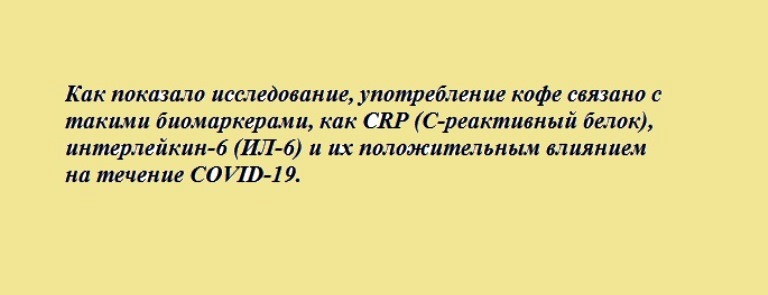 Стало известно о влиянии употребления кофе на риск заражения коронавирусом