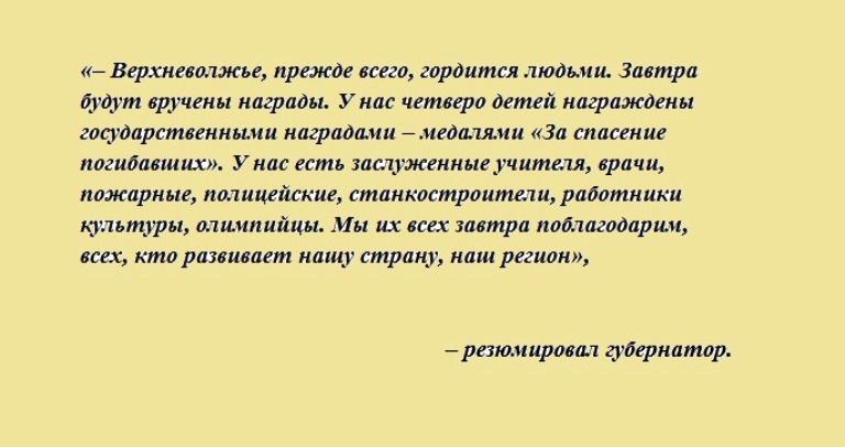 Игорь Руденя: Верхневолжье, прежде всего, гордится людьми