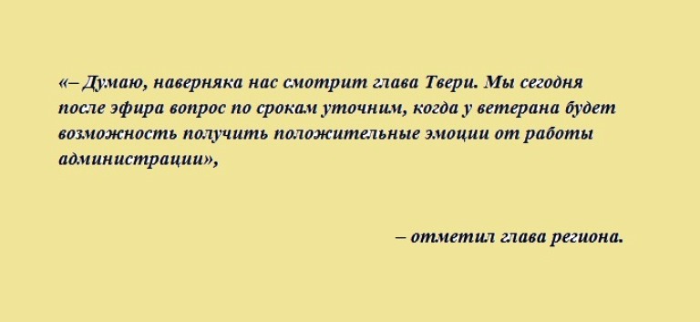 Игорь Руденя взял на контроль обращение тверского ветерана по поводу освещения