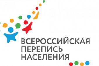 Осенью пройдет всероссийская перепись населения