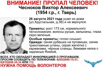 В Твери разыскивают 67-летнего Виктора Чеснокова