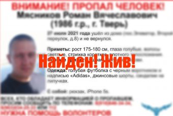 В Твери прекращены поиски 35-летнего Романа Мясникова