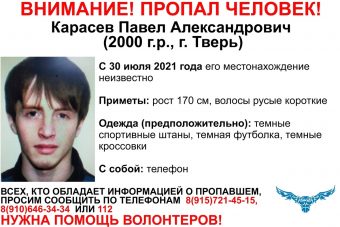 В Твери пропал 21-летний Павел Карасев