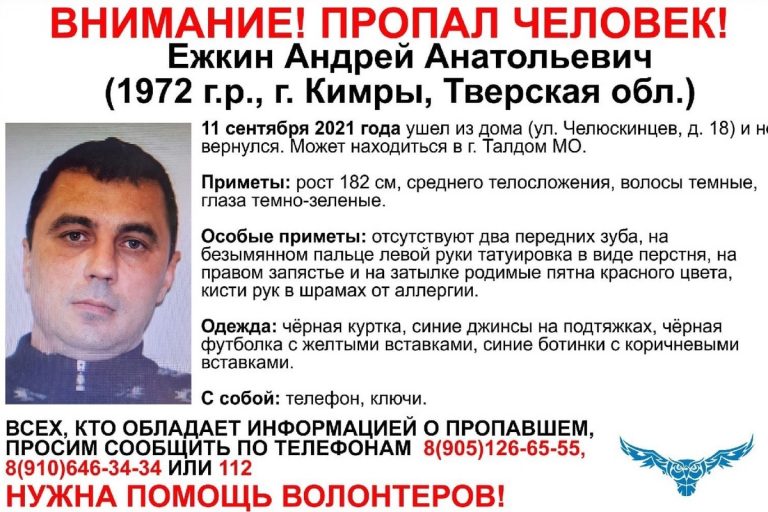 В Тверской области разыскивают 49-летнего Андрея Ежкина