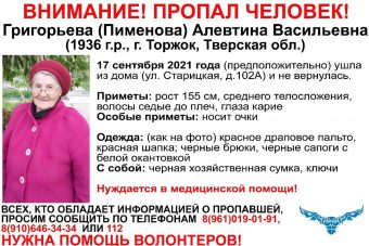 В Тверской области разыскивают 85-летнюю Алевтину Григорьеву