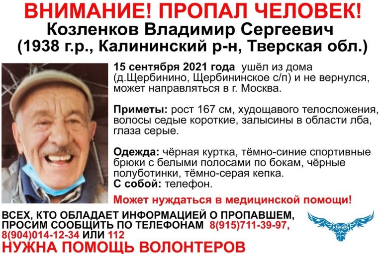 В Тверской области продолжаются поиски 83-летнего Владимира Козленкова