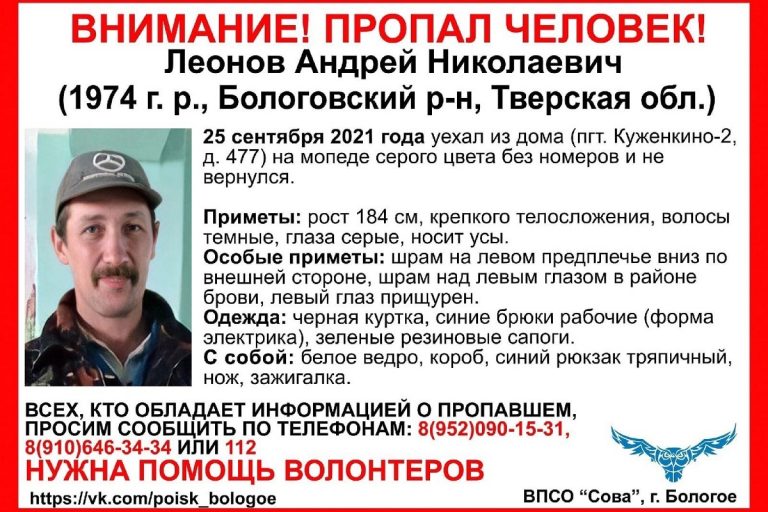 В Тверской области разыскивают 47-летнего Андрея Леонова