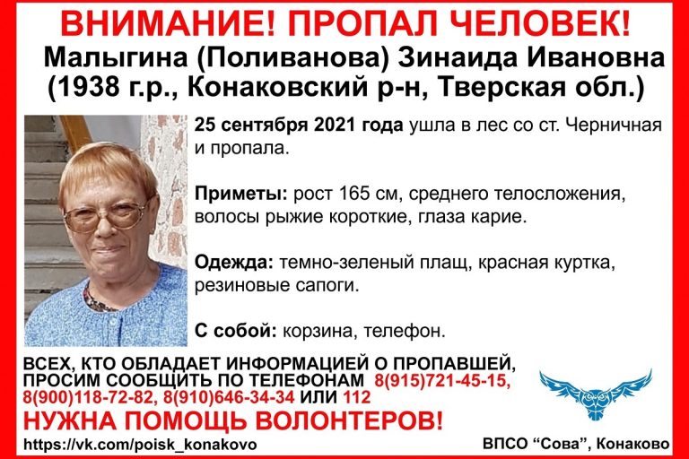 В Тверской области разыскивают 83-летнюю Зинаиду Малыгину
