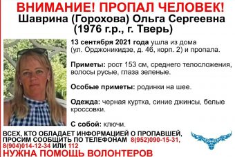 В Твери разыскивают 45-летнюю Ольгу Шаврину
