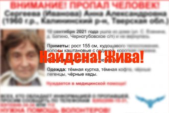 В Тверской области прекращены поиски 61-летней Анны Сергеевой