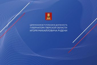 В Твери стартовала торжественная церемония вступления Игоря Рудени в должность губернатора Тверской области