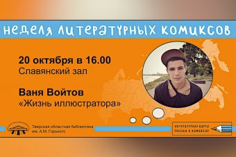 В библиотеке имени Горького в Твери выступит художник и иллюстратор Ваня Войтов