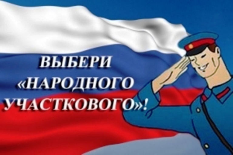 Жители Тверской области могут выбрать своего «Народного участкового»