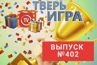 «Тверьигра»: на биржах его продажи часто занимают второе место