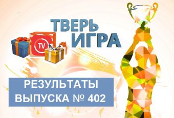 «Тверьигра», выпуск № 402: результаты