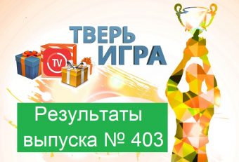 «Тверьигра», выпуск № 403: результаты