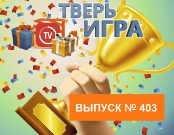 Участникам «Тверьигры» предстоит определить городскую рощу
