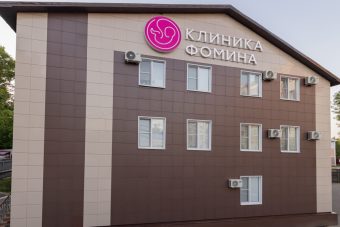 140 тысяч первичных пациентов, 9 тысяч проведенных операций, более 700 рожденных детей – в первый юбилей Клиника Фомина в Твери поделилась результатами работы