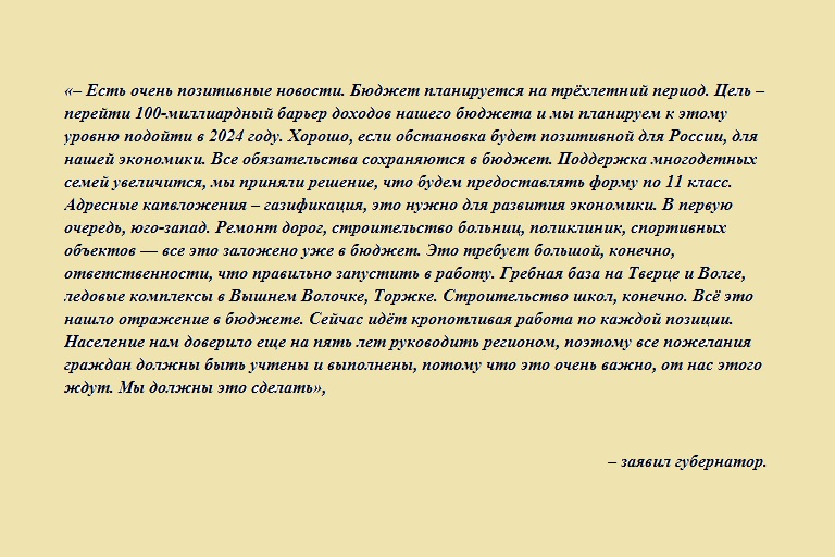 Губернатор Тверской области рассказал о формировании регионального бюджета