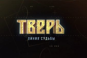 Жители Тверской области смогут увидеть документальный фильм «Тверь. Линия судьбы»