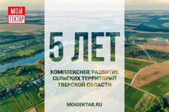 Как проект «Мой гектар» решает вопросы развития села в Тверской области