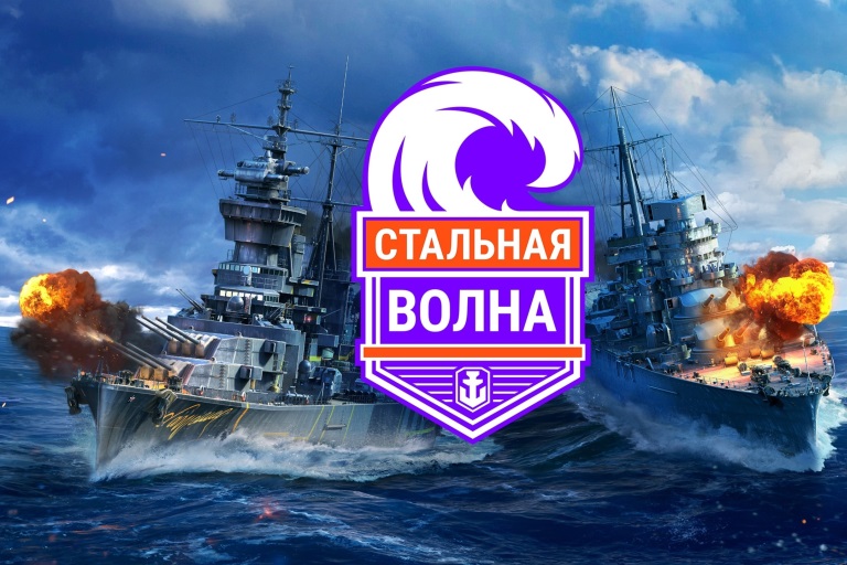 Военно-морской турнир «Стальная волна» состоится при поддержке World of Warships и тарифа «Игровой» от «Ростелекома»