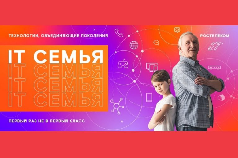Просветительский проект «Ростелекома» «IT-семья» возвращается в Тверь  