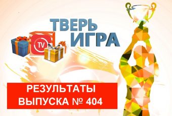 «Тверьигра», выпуск № 404: результаты