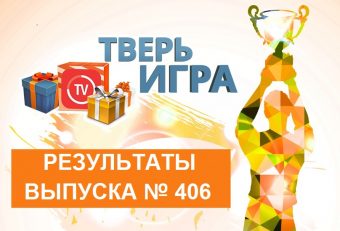 «Тверьигра», выпуск № 406: результаты