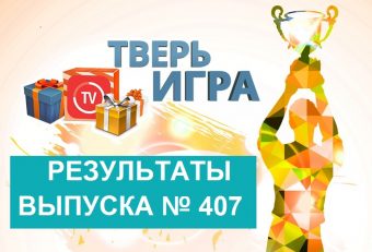 «Тверьигра», выпуск № 407: результаты