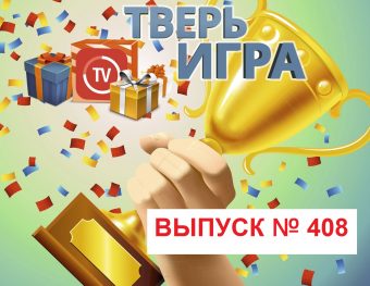 «Тверьигра»:  ответ на вопрос скрывается в китайском «бумажном свитке»