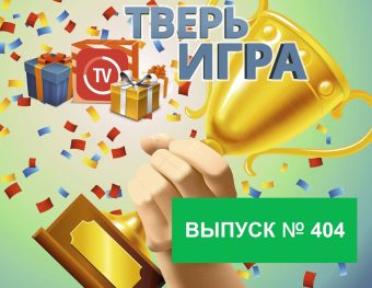 «Тверьигра»: это любимое выражение основателя Римской империи