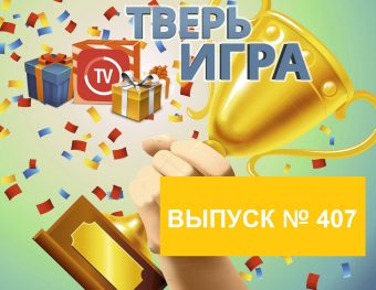 «Тверьигра»:  виртуоза и капельмейстера можно «объединить» одним словом
