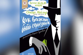 Через три недели в Твери состоится премьера комедии «Как важно быть серьёзным»