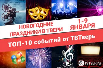 ТОП - 10 событий Твери на 1 - 9 января