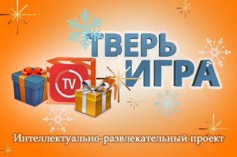 Завтра в «Тверьигре» будут разыграны  призы и сертификат на 20 литров топлива