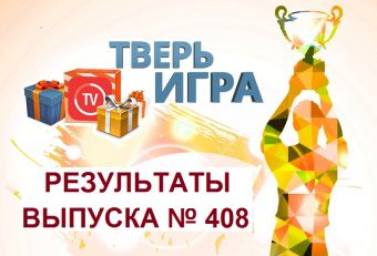 «Тверьигра», выпуск № 408: результаты