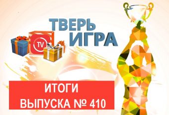 «Тверьигра»: необычный указ вышел в XIX веке