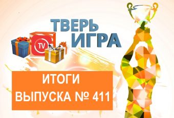 «Тверьигра»: его «возвратили» нам в прошлом веке