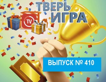 «Тверьигра»: необычный указ вышел в XIX веке