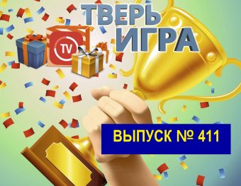 «Тверьигра»: его «возвратили» нам в прошлом веке
