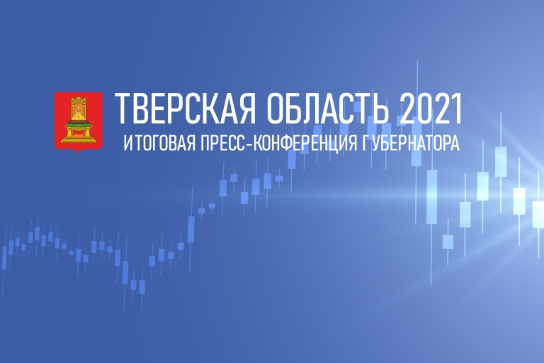 Губернатор Тверской области подвел итоги 2021 года в прямом эфире