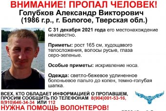 В Тверской области разыскивают мужчину, пропавшего в канун Нового года В Тверской области разыскивают мужчину, пропавшего в канун Нового года