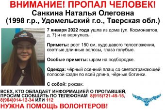 В Тверской области разыскивают девушку, пропавшую в Рождество