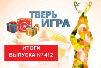 «Тверьигра», выпуск № 412: результаты