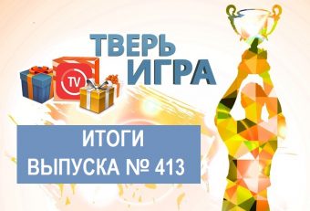«Тверьигра», выпуск № 413: результаты