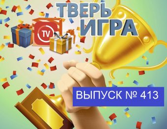 «Тверьигра»: это помогает ученому не стать «живым справочником»