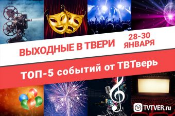 ТОП - 5 событий Твери на 28 – 30 января