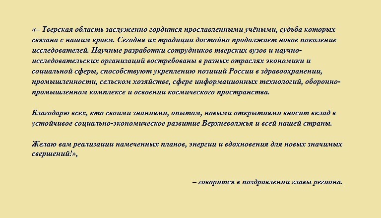 Губернатор Игорь Руденя поздравил ученых Тверской области с Днем российской науки